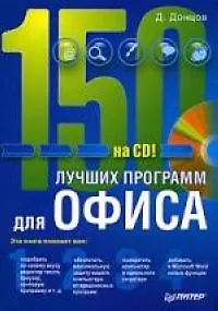 Книга 150 лучших программ для офиса (Дмитрий Донцов)