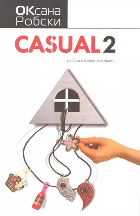 Casual 2. Пляска головой и ногами — 2219586 — 1