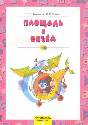 Математика. Геометрия: Площадь и объем / (мягк). Бененсон Е. (Федоров) — 2286074 — 1