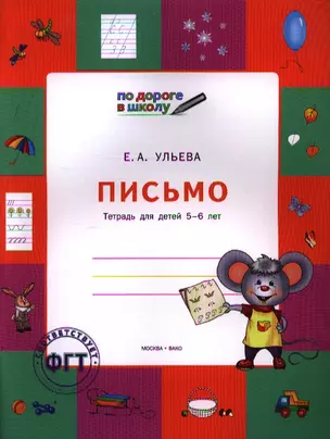 По дороге в школу. Письмо: тетрадь для детей 6-7 лет ФГТ — 2339632 — 1