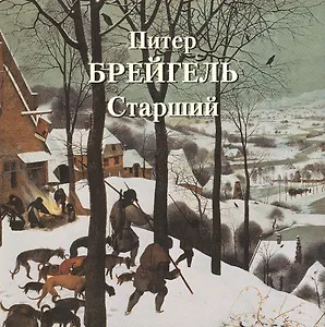 Питер Брейгель Старший