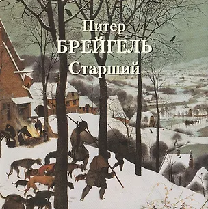 Книга Питер Брейгель Старший ()