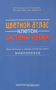Цветной атлас клеток системы крови Один источник и 4 сост. части миелопоэза (м) Погорелов