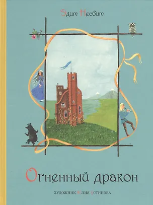 Книга Огненный дракон (Эдит Несбит)