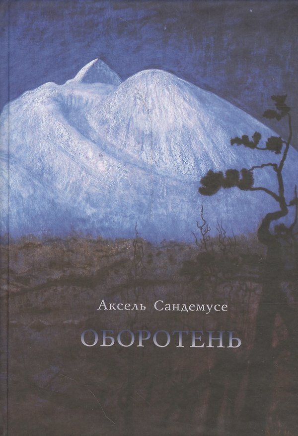 Книга Оборотень. Роман () — 1