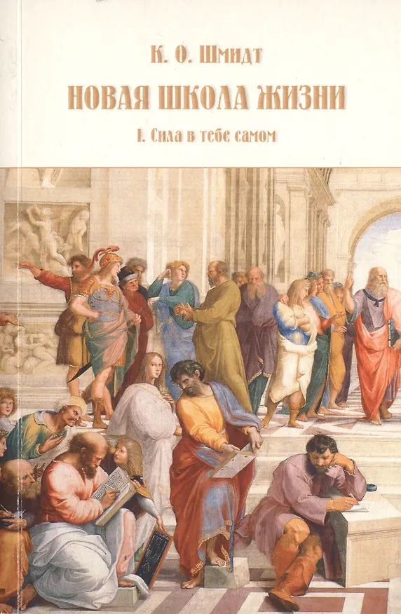 Книга Новая школа жизни. Том I. Сила в тебе самом () — 1