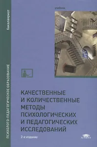 Качественные и количественные методы психологических и педагогических исследований. Учебник