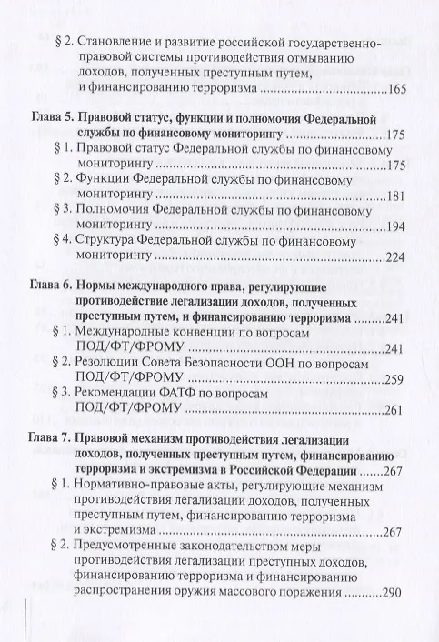 Книга Финансовый мониторинг в системе противодействия легализации преступных доходов и финансированию терроризма: учебник (Александр Братко) — 3