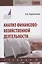 Анализ финансово-хозяйственной деятельности. Учебник — 2861018 — 1