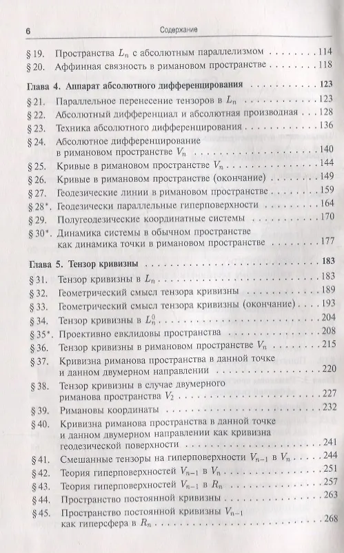 Книга Риманова геометрия и тензорный анализ. Часть 2: Римановы пространства и пространства аффинной связности. Тензорный анализ. Математические основы общей теории относительности () — 3