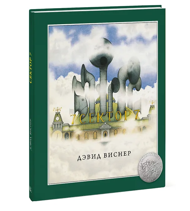 Книга Сектор 7 (Дэвид Виснер) — 5