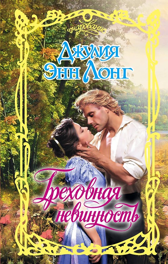 Книга Греховная невинность (Джулия Лонг) — 1