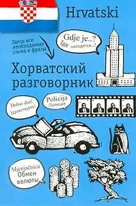 Хорватский разговорник
