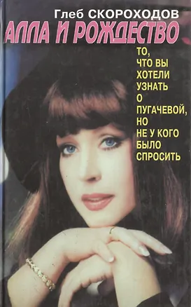 Книга Алла и Рождество. Скороходов Г (Глеб Скороходов)