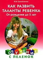 Как развить таланты ребенка. От рождения до 5 лет — 2209964 — 1