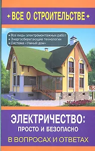 Электричество: просто и безопасно / (мягк) (Все о строительстве в вопросах и ответах). Сергеев Н. (Оникс)