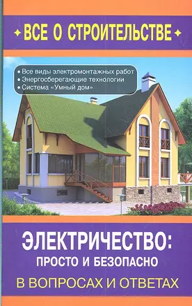 Электричество: просто и безопасно / (мягк) (Все о строительстве в вопросах и ответах). Сергеев Н. (Оникс) — 2301218 — 1