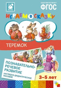 

ФГОС Играем в сказку. Теремок.