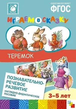 Книга ФГОС Играем в сказку. Теремок. (Николай Веракса) — 1