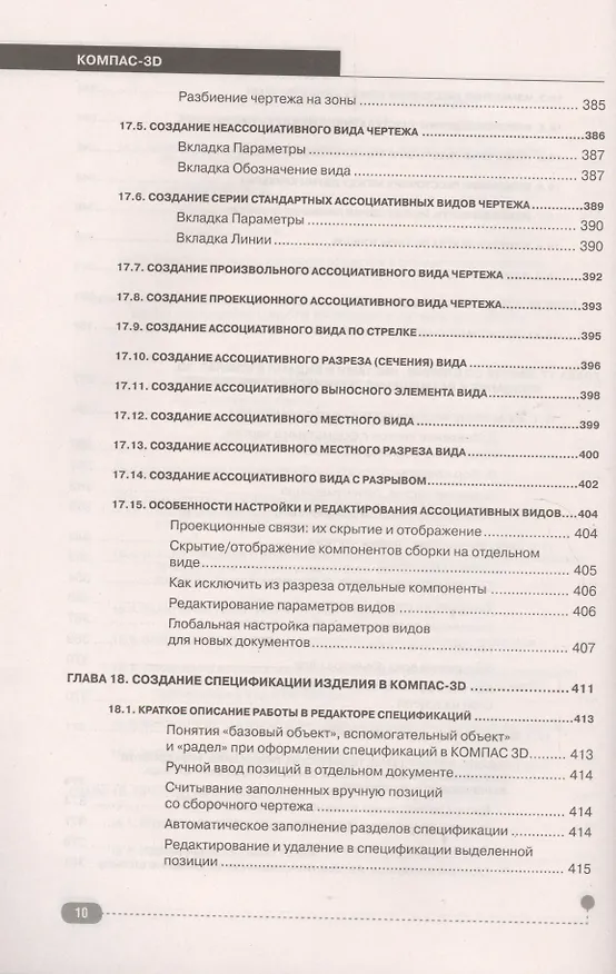 Книга КОМПАС-3D. Полное руководство . От новичка до профессионала (Н. Жарков) — 15