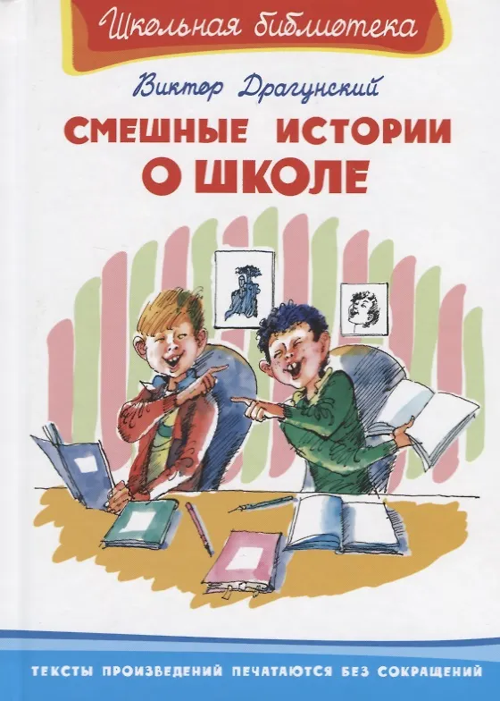 Книга Смешные истории о школе (Виктор Драгунский) — 1