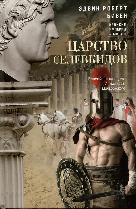 Книга Царство селевкидов. Величайшее наследие Александра Македонского (Эдвин Роберт Бивен) — 1
