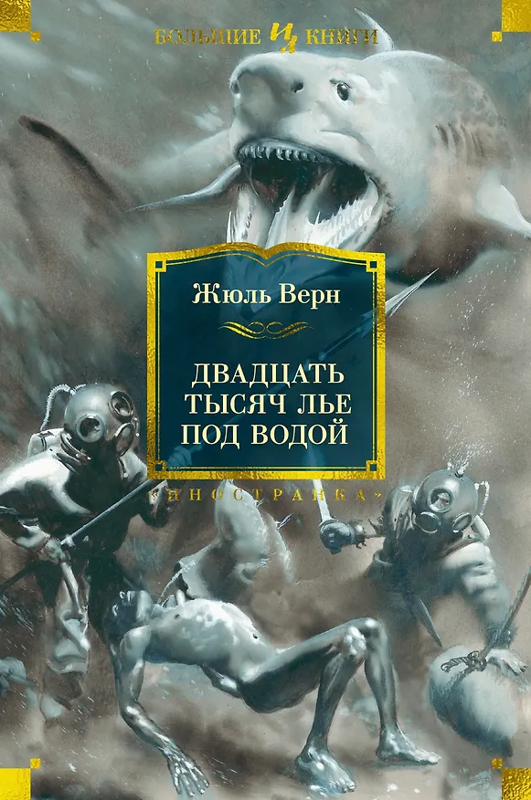 Книга Двадцать тысяч лье под водой (Жюль Габриэль Верн) — 1