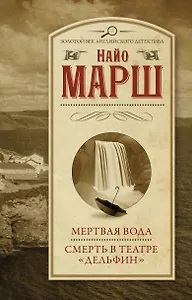 Мертвая вода  Смерть в театре "Дельфин"