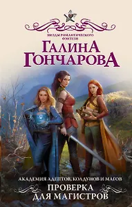 Академия адептов, колдунов и магов. Проверка для магистров