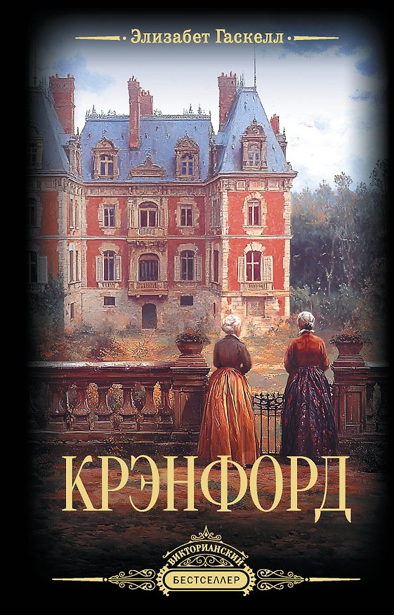 Книга Крэнфорд (Элизабет Гаскелл) — 1