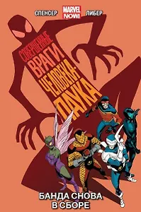 Совершенные враги Человека-Паука. Том 1. Банда снова в сборе