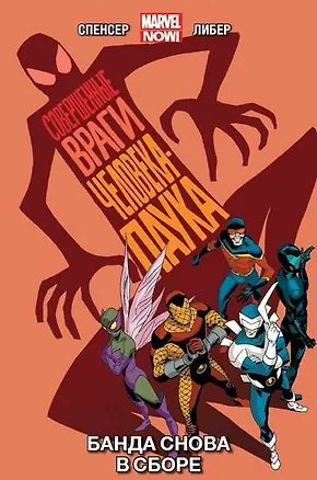 Книга Совершенные враги Человека-Паука. Том 1. Банда снова в сборе (Ник Спенсер)