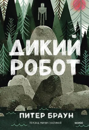 Книга Дикий робот (Пэм Браун, Питер Браун)