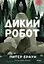 Дикий робот — 2691886 — 1