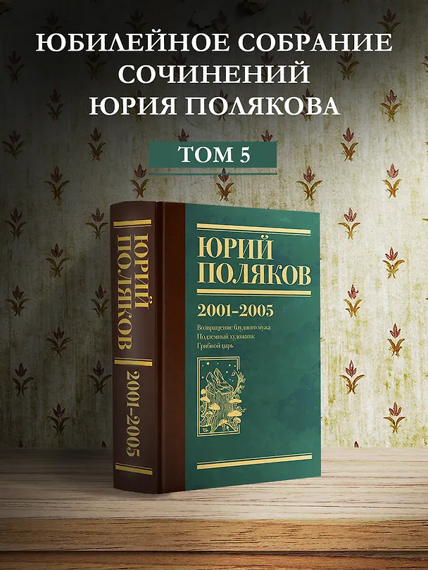 Книга Собрание сочинений. Том 5. 2001-2005 (Юрий Поляков) — 5