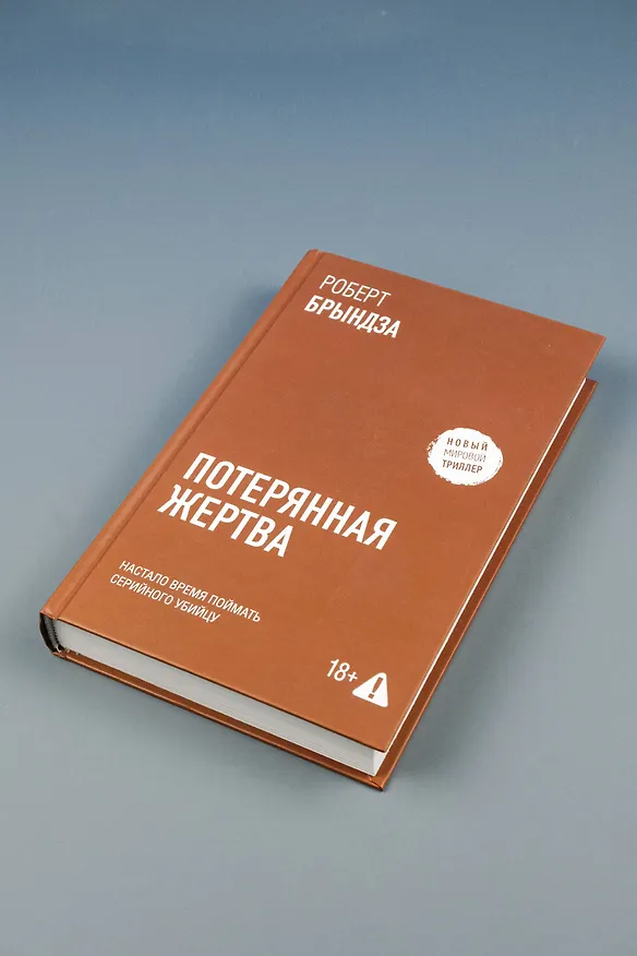 Книга Потерянная жертва (Роберт Брындза) — 10