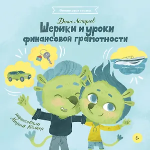 Шерики и уроки финансовой грамотности