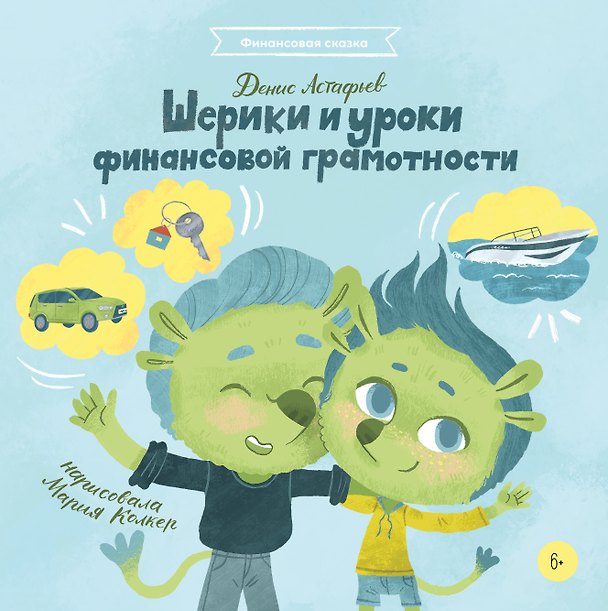 Книга Шерики и уроки финансовой грамотности (Денис Астафьев) — 1