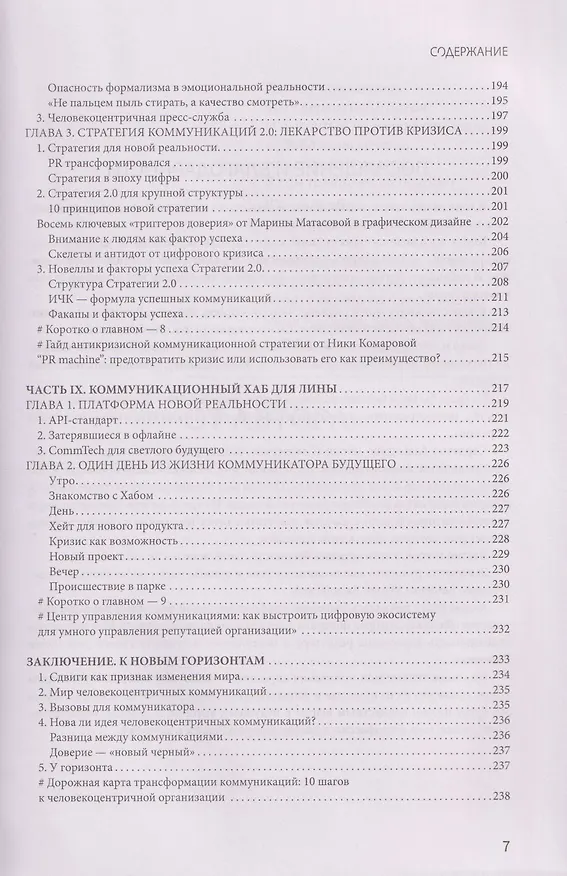 Книга От PR к индустрии доверия:разбор ошибок, лучшие практики и проверенные решения (Мадина Малова) — 6