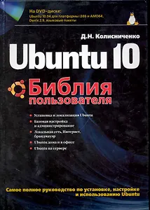 Ubuntu 10. Библия пользователя &