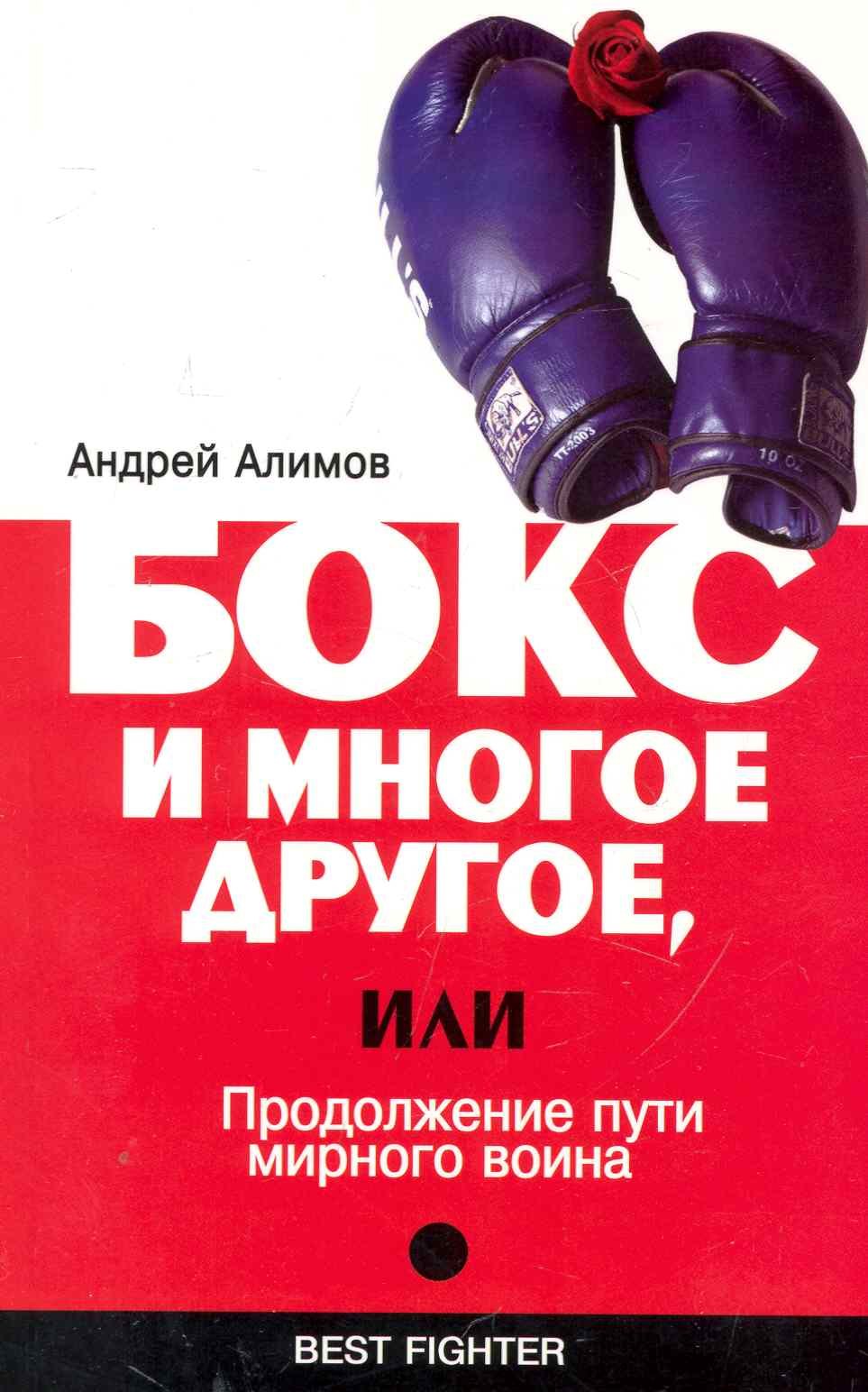 

Бокс и многое другое, или Продолжение пути мирного воина