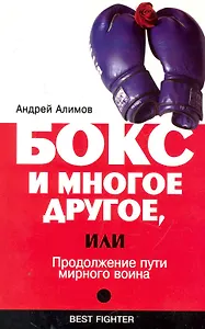 Бокс и многое другое, или Продолжение пути мирного воина