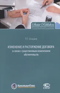 Изменение и расторжение договора в связи с существенным изменением обстоятельств