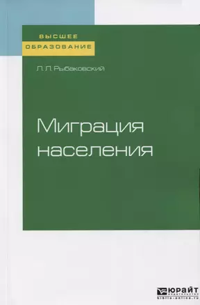 Миграция населения. Учебное пособие для вузов — 2758066 — 1