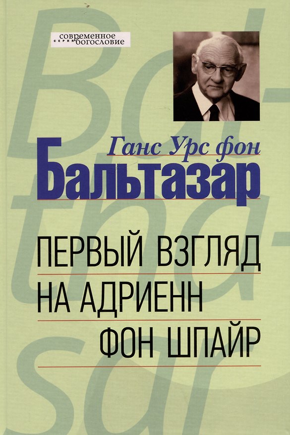 Книга Первый взгляд на Адриенн фон Шпайр (Ганс Бальтазар) — 1
