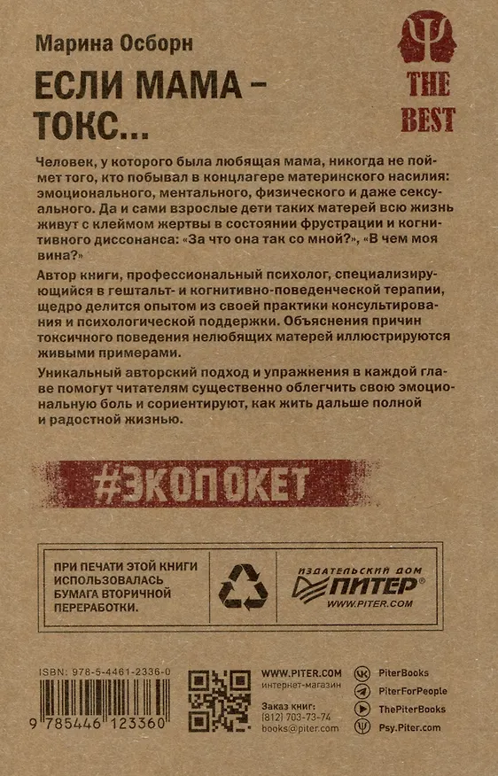 Книга Если мама - токс... Как освободиться из враждебных отношений (#экопокет) (Марина Осборн) — 3