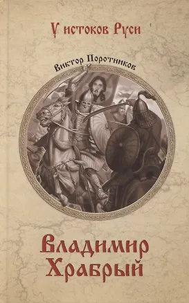 Книга Владимир Храбрый (Виктор Поротников)