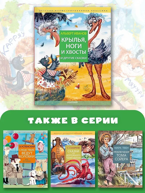 Книга Крылья, ноги и хвосты и другие сказки (Альберт Иванов) — 9
