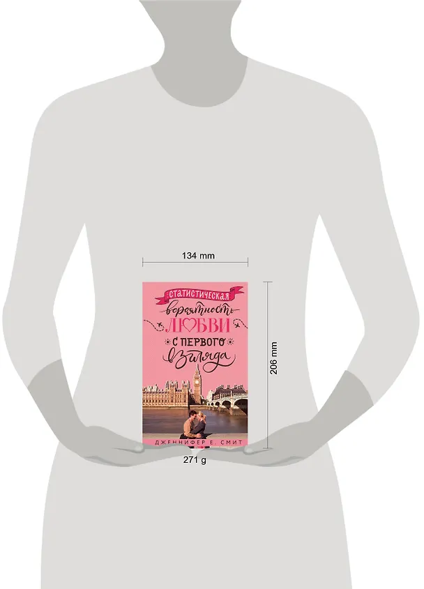 Книга Статистическая вероятность любви с первого взгляда (Дженнифер Смит) — 5