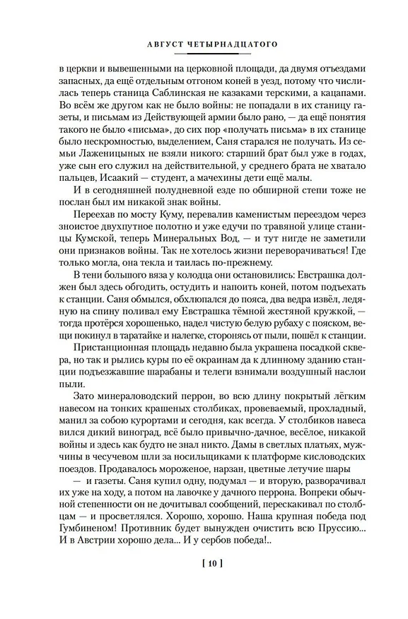Книга Август Четырнадцатого. Красное Колесо. Узел I (Александр Солженицын) — 16